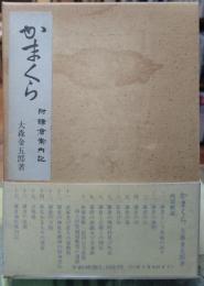 かまくら 附鎌倉案内記