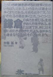 鎌倉