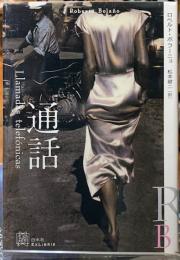 通話