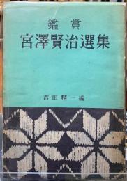 鑑賞　宮澤賢治選集