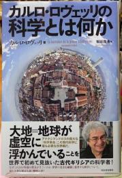 カルロ・ロヴェッリの科学とは何か