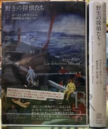 野生の探偵たち　上下巻