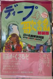 ディープ歌謡　新装版