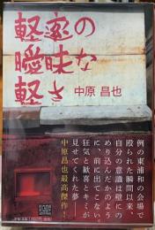 軽率の曖昧な軽さ
