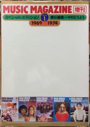ミュージック・マガジン増刊　スペシャル・エディションパート１　1969ー1974
