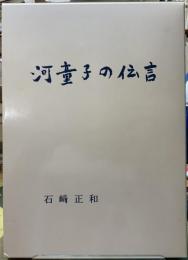 河童子の伝言