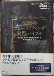 伝説のコピーライティング実践バイブル　史上最も売れる言葉を生み出した男の成功事例269