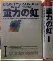 重力の虹　全２冊