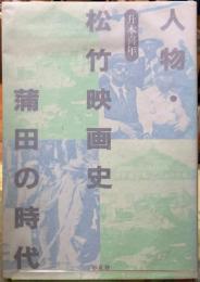 人物・松竹映画史　鎌田の時代