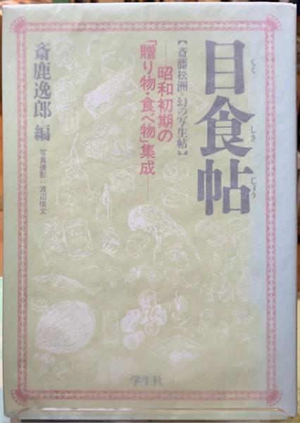 森田峠全句集 / ととら堂 / 古本、中古本、古書籍の通販は「日本
