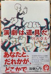 演劇は道具だ