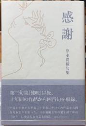感謝　岸本尚樹句集