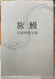 旅鰻　守屋明俊句集