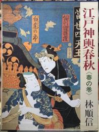 江戸神輿春秋 〈春の巻〉
