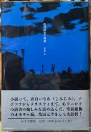 乱視読者の帰還