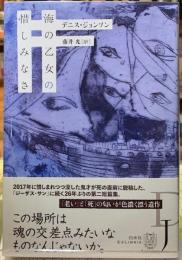 海の乙女の惜しみなさ