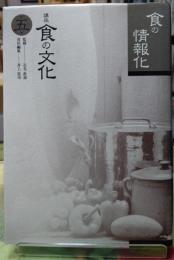 講座食の文化 第五巻　食の情報化