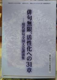 俳句無限、活性化への３１章 現代俳句全国大会講演集