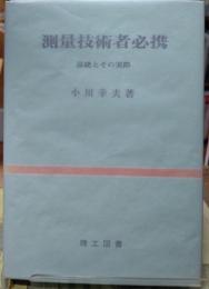 測量技術者必携 基礎とその実際