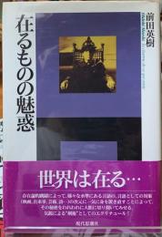 在るものの魅惑