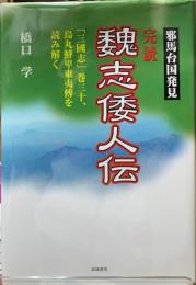 完読　魏志倭人伝　邪馬台国発見
