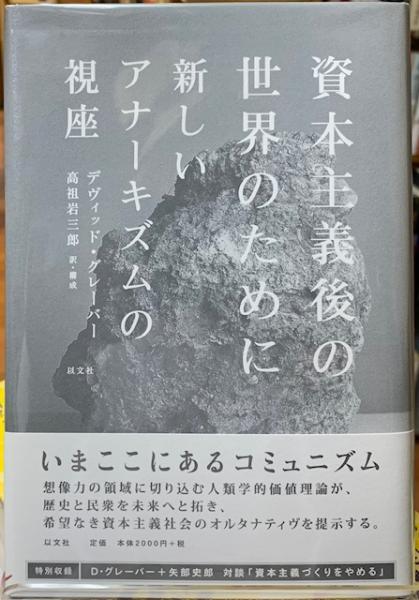 【中古】 資本主義後の世界のために 新しいアナーキズムの視座/以文社/デヴィッド・グレーバー 資本主義後の世界のために (新しいアナーキズムの視座