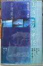 障害は夢の中径　折口信夫と歩行