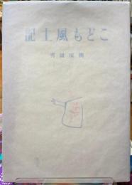 こども風土記