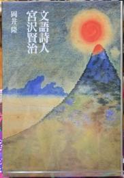 文語詩人宮沢賢治