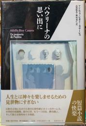 パウリーナの思い出に