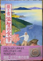 聞き書　滋賀の食事　日本の食生活25