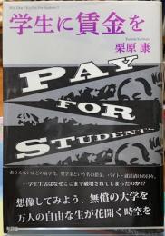 学生に賃金を