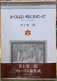 かくも長い時にわたって