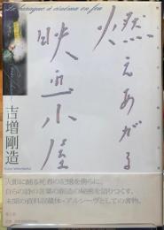 燃え上がる映画小屋