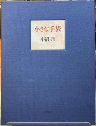 小さな手袋