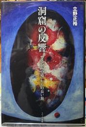 洞窟の反響　『インドへの道』からの長い旅