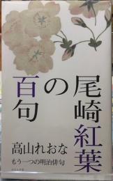 尾崎紅葉の百句