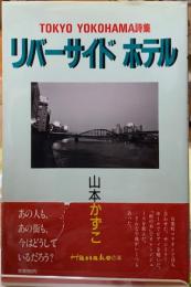 リバーサイドホテル　TOKYO YOKOHAMA詩集