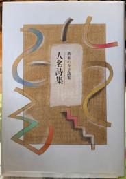 人名詩集　茨木のりこ詩集