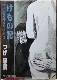 けもの記　つげ忠男漫画傑作集３