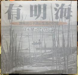 有明海　諌早湾の干潟と生活の記録