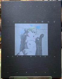 イマージュの解剖学