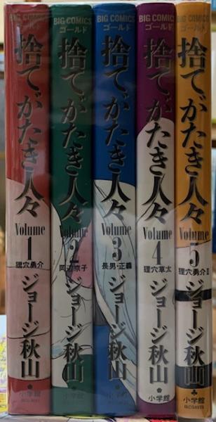 【小学館】捨てがたき人々・全5巻 / ジョージ秋山 1巻無料】捨てがたき人々 5巻｜まんが王国