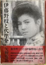 伊藤野枝と代準介