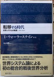 転移する時代　世界システムの軌道　1945-2025