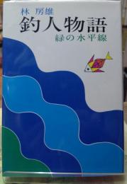 釣人物語 緑の水平線