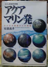 アクアマリン発 小さな水惑星からの発信