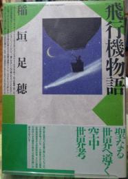 飛行機物語