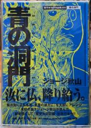 青の洞門