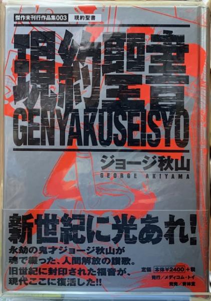 素晴らしい ジョージ秋山「現約聖書」惣次郎流転之巻 全11話 単行本未収録 週刊誌